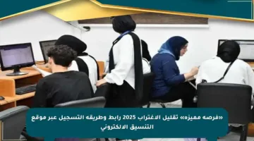 «فرصة مميزة» تقليل الاغتراب 2025 رابط وطريقة التسجيل عبر موقع التنسيق الإلكتروني